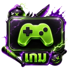เกม