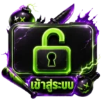 เข้าสู่ระบบ