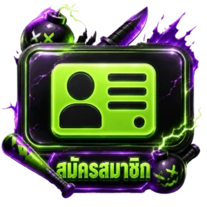 สมัคร